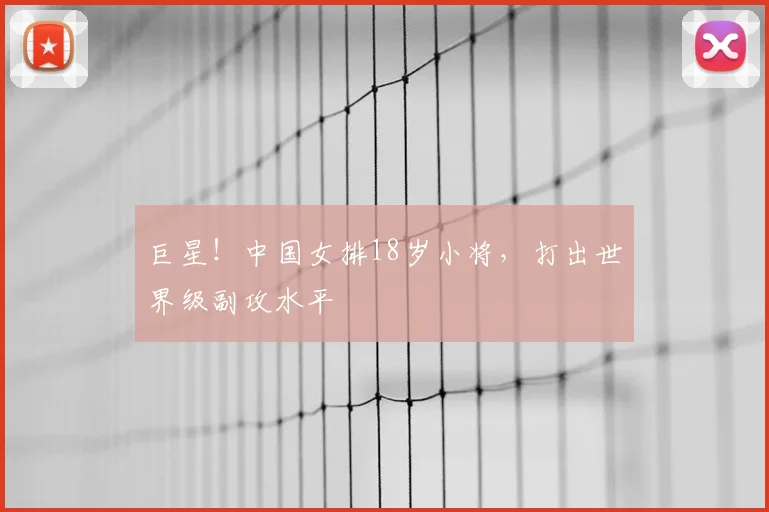 巨星！中国女排18岁小将，打出世界级副攻水平