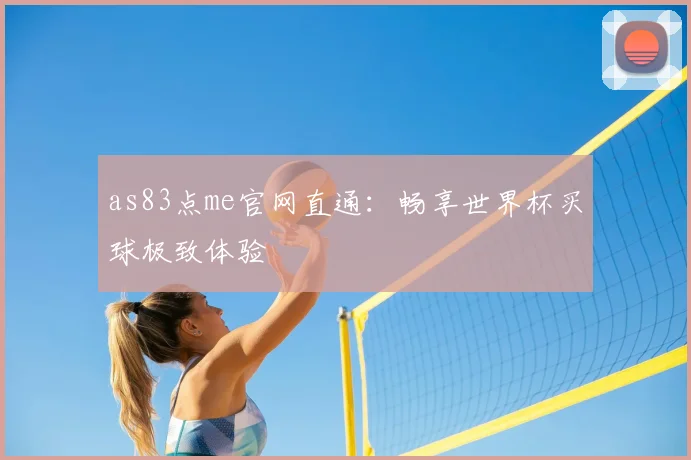 as83点me官网直通：畅享世界杯买球极致体验