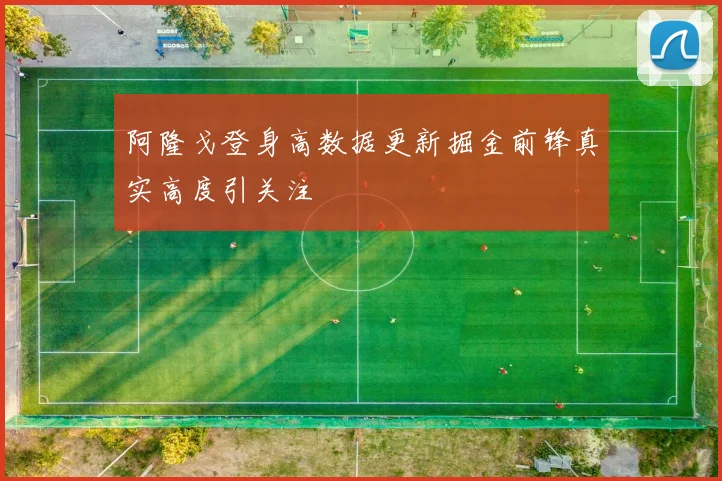 阿隆戈登身高数据更新掘金前锋真实高度引关注