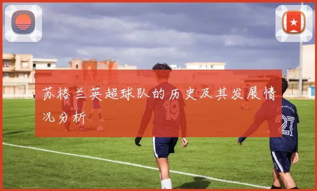 苏格兰英超球队的历史及其发展情况分析
