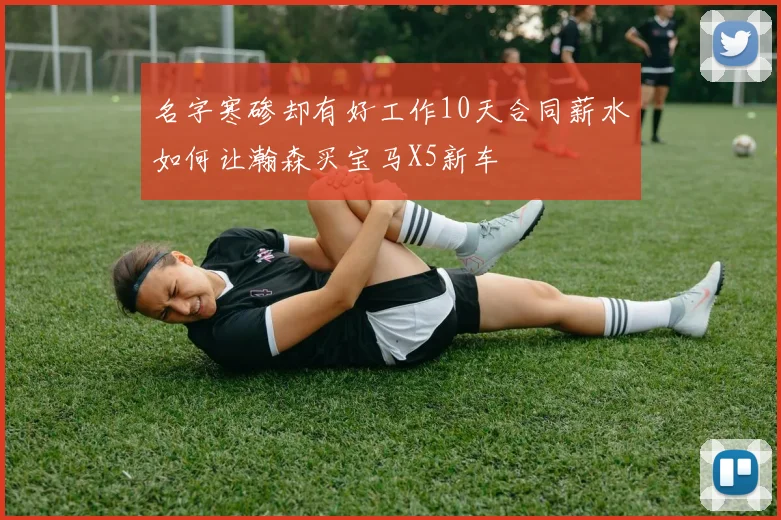 名字寒碜却有好工作10天合同薪水如何让瀚森买宝马X5新车