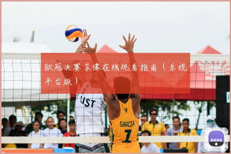 欧冠决赛录像在线观看指南(乐视平台版)