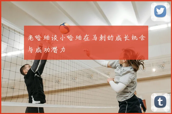 老哈珀谈小哈珀在马刺的成长机会与成功潜力