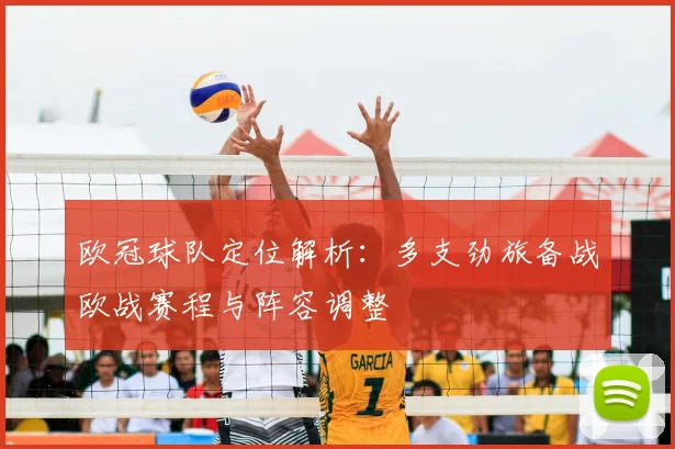 欧冠球队定位解析:多支劲旅备战欧战赛程与阵容调整