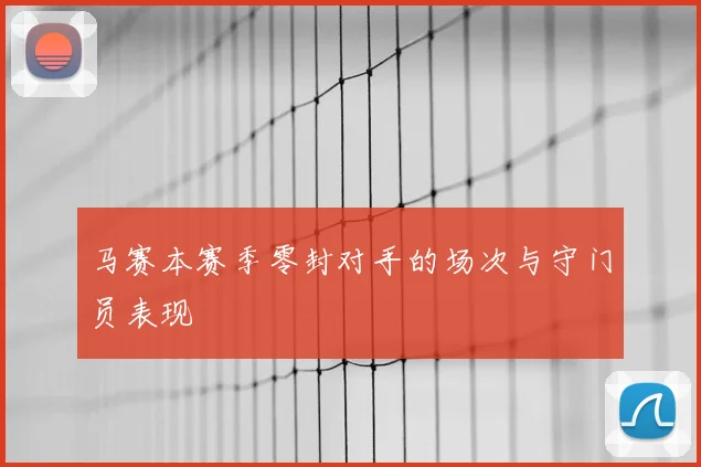 马赛本赛季零封对手的场次与守门员表现