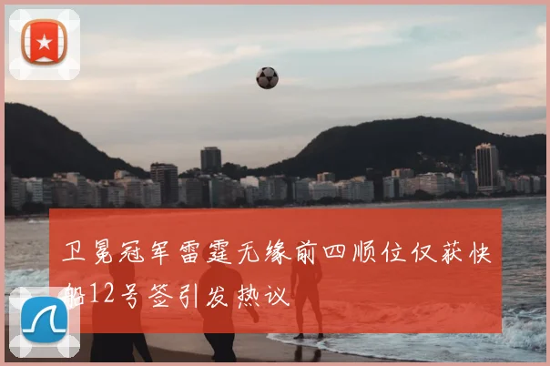 卫冕冠军雷霆无缘前四顺位仅获快船12号签引发热议