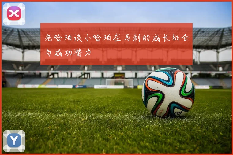 老哈珀谈小哈珀在马刺的成长机会与成功潜力