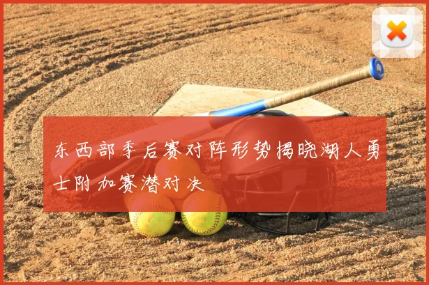 东西部季后赛对阵形势揭晓湖人勇士附加赛潜对决