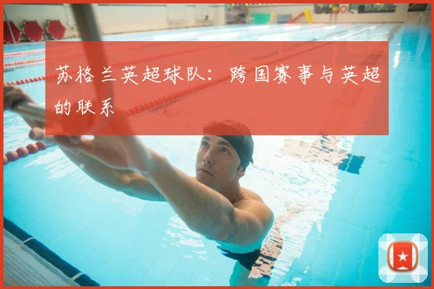 苏格兰英超球队：跨国赛事与英超的联系