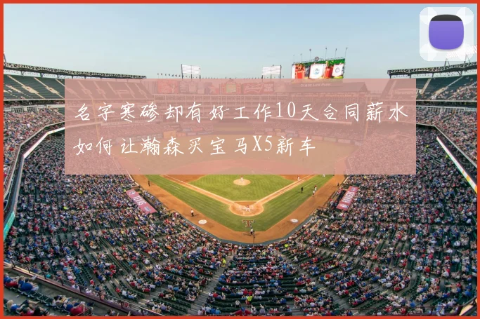 名字寒碜却有好工作10天合同薪水如何让瀚森买宝马X5新车