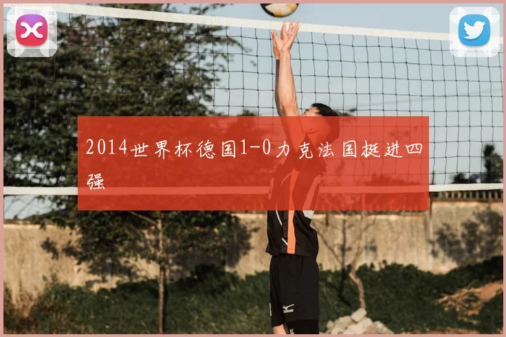 2014世界杯德国1-0力克法国挺进四强