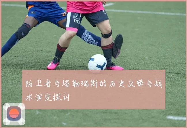 防卫者与塔勒瑞斯的历史交锋与战术演变探讨
