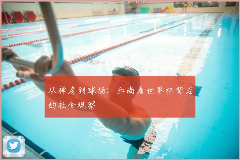 从禅房到球场:和尚看世界杯背后的社会观察