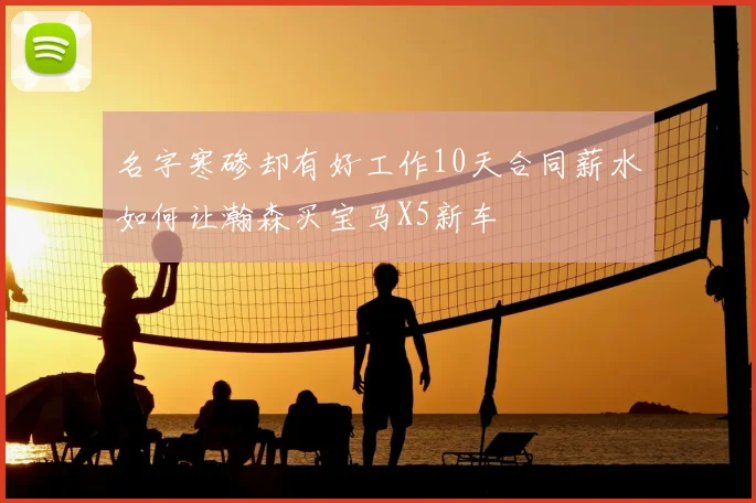名字寒碜却有好工作10天合同薪水如何让瀚森买宝马X5新车