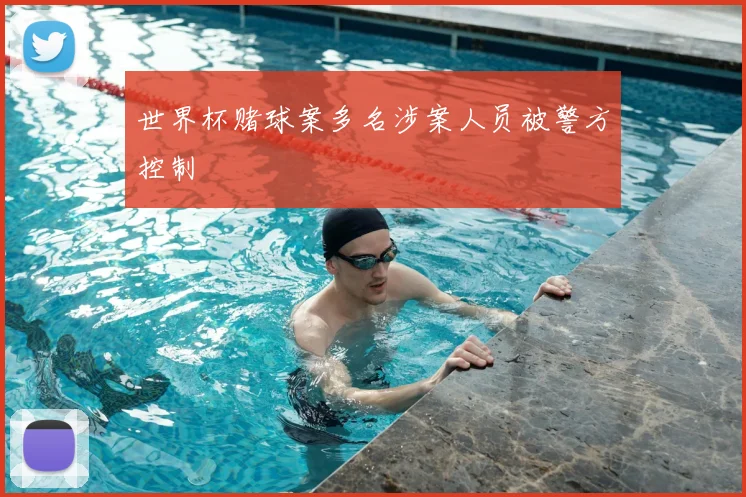 世界杯赌球案多名涉案人员被警方控制