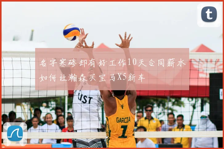 名字寒碜却有好工作10天合同薪水如何让瀚森买宝马X5新车