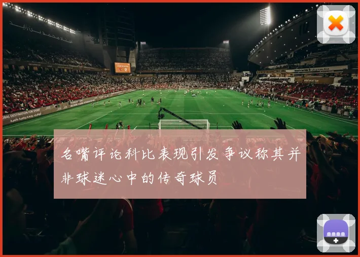 名嘴评论科比表现引发争议称其并非球迷心中的传奇球员