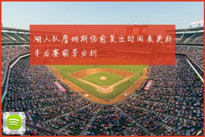 湖人队詹姆斯伤愈复出时间表更新季后赛前景分析
