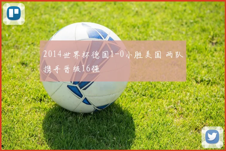 2014世界杯德国1-0小胜美国 两队携手晋级16强