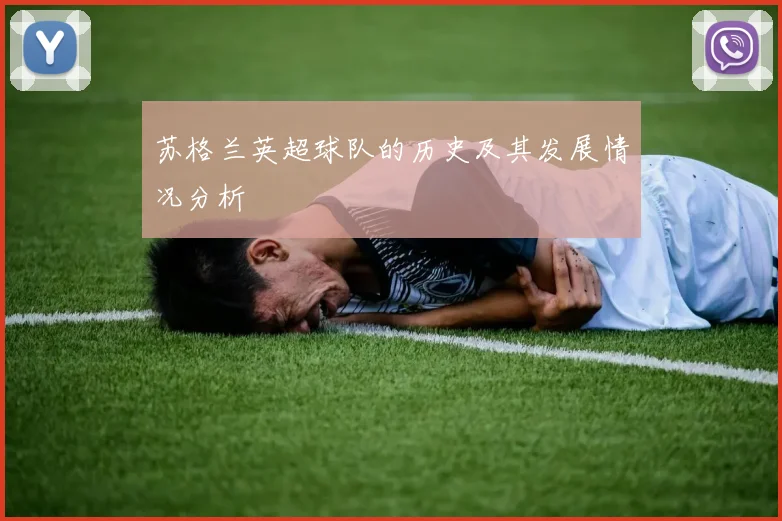 苏格兰英超球队的历史及其发展情况分析