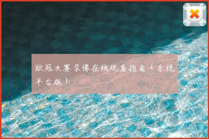 欧冠决赛录像在线观看指南(乐视平台版)