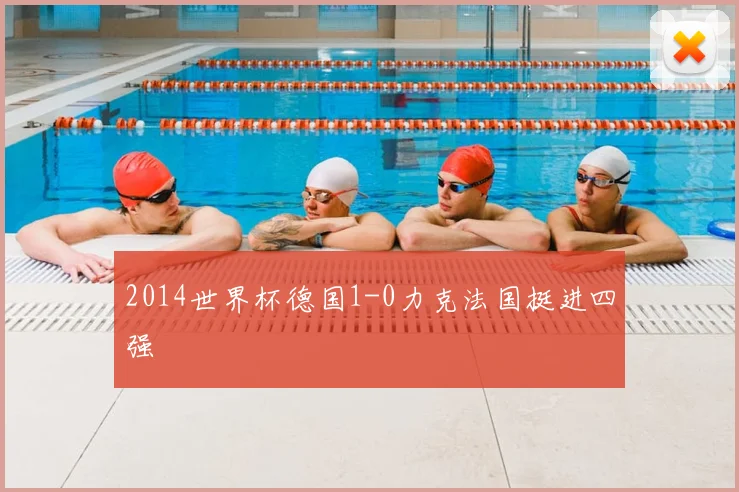 2014世界杯德国1-0力克法国挺进四强