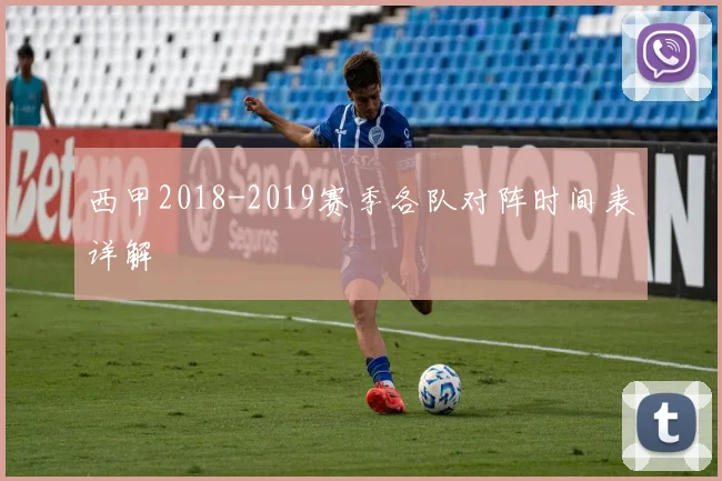 西甲2018-2019赛季各队对阵时间表详解