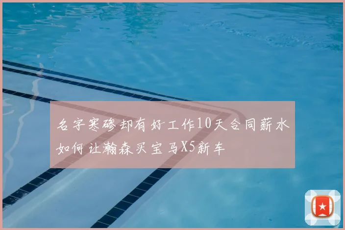 名字寒碜却有好工作10天合同薪水如何让瀚森买宝马X5新车