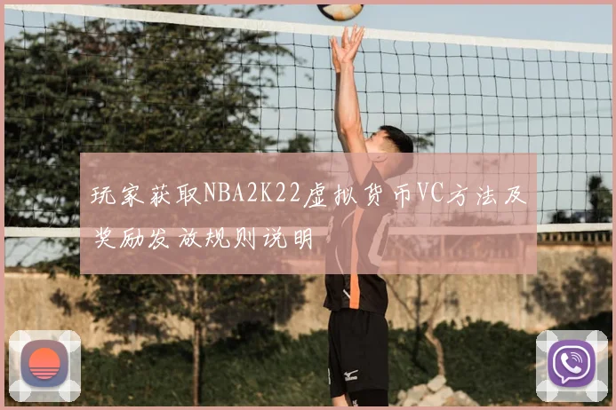玩家获取NBA2K22虚拟货币VC方法及奖励发放规则说明