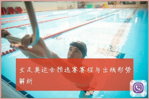 女足奥运会预选赛赛程与出线形势解析