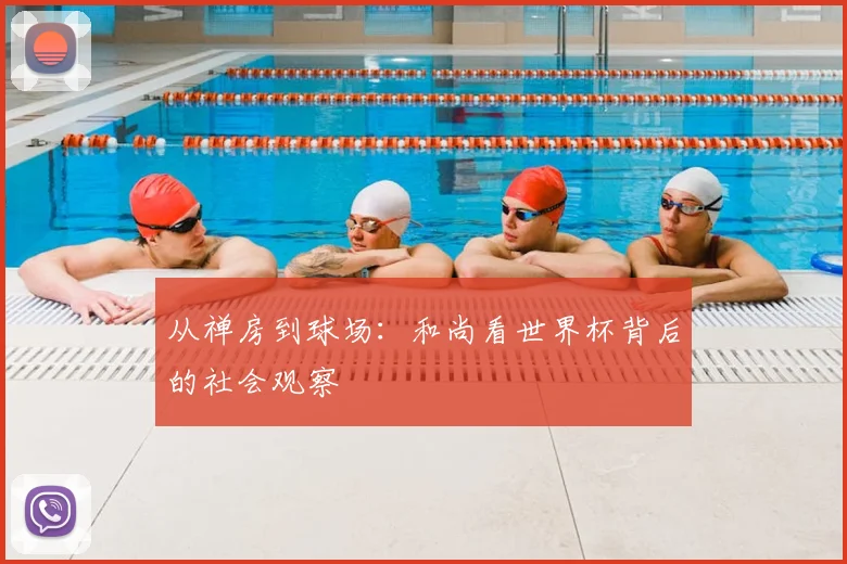从禅房到球场：和尚看世界杯背后的社会观察