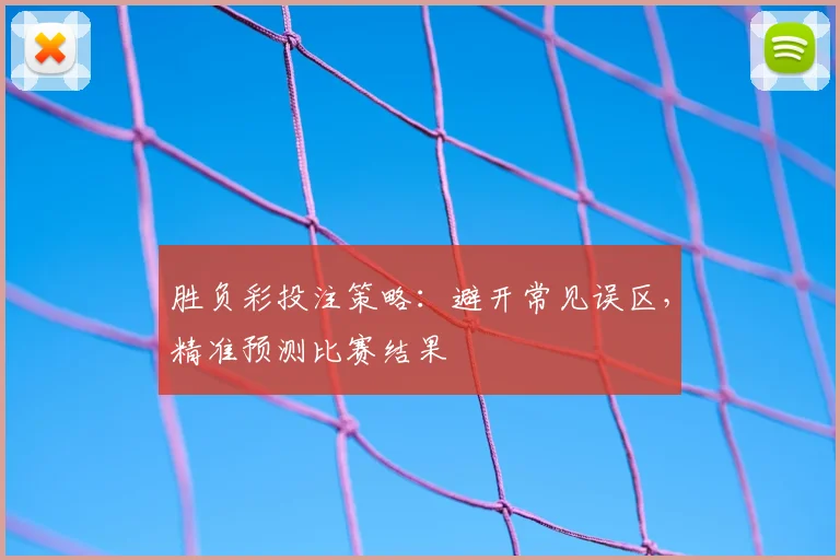 胜负彩投注策略：避开常见误区，精准预测比赛结果