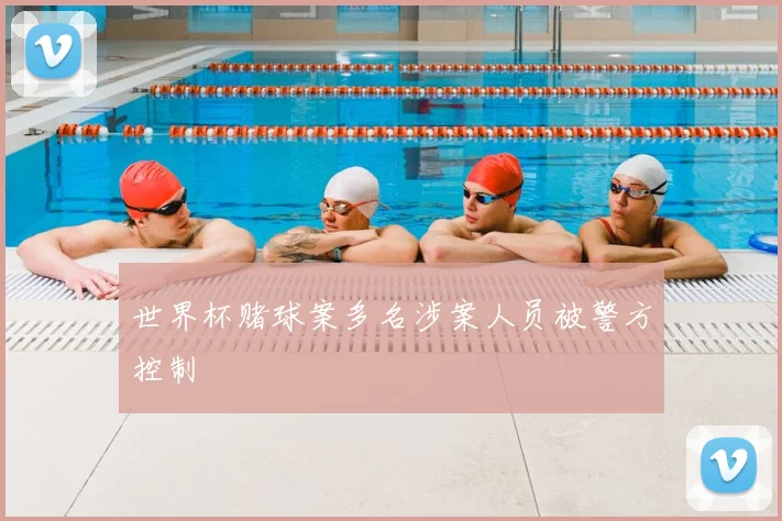 世界杯赌球案多名涉案人员被警方控制