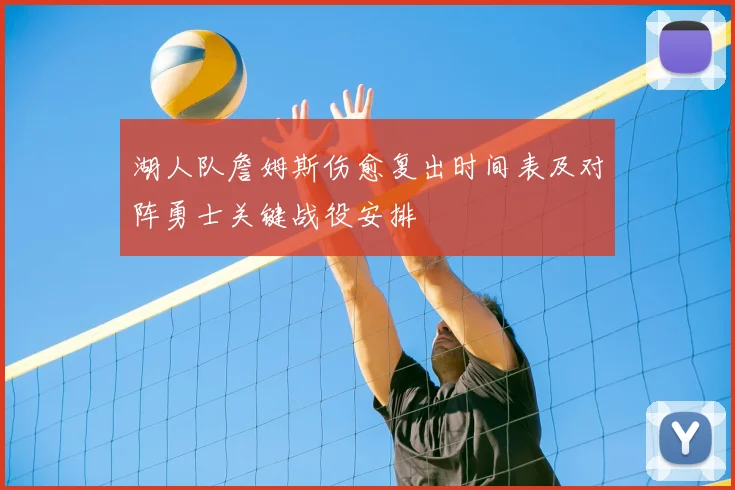 湖人队詹姆斯伤愈复出时间表及对阵勇士关键战役安排