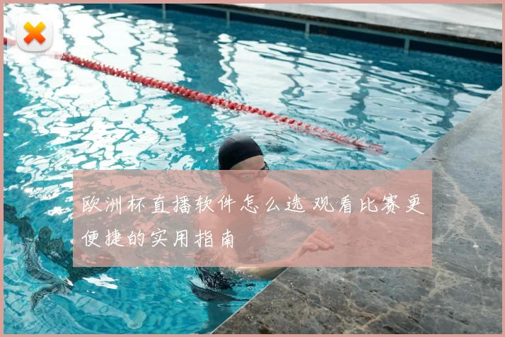 欧洲杯直播软件怎么选 观看比赛更便捷的实用指南