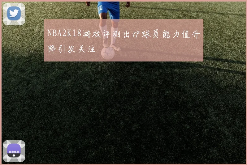 NBA2K18游戏评测出炉球员能力值升降引发关注