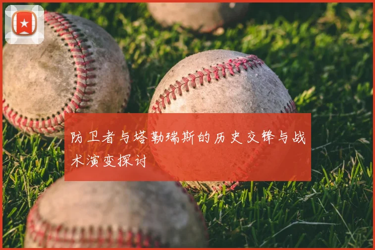 防卫者与塔勒瑞斯的历史交锋与战术演变探讨