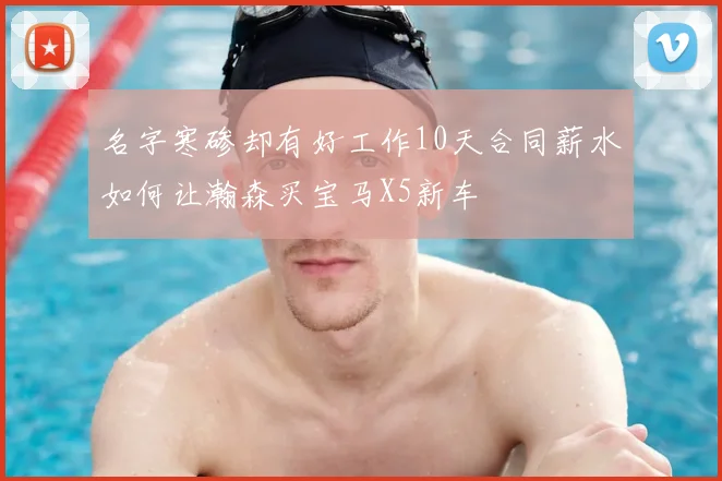 名字寒碜却有好工作10天合同薪水如何让瀚森买宝马X5新车