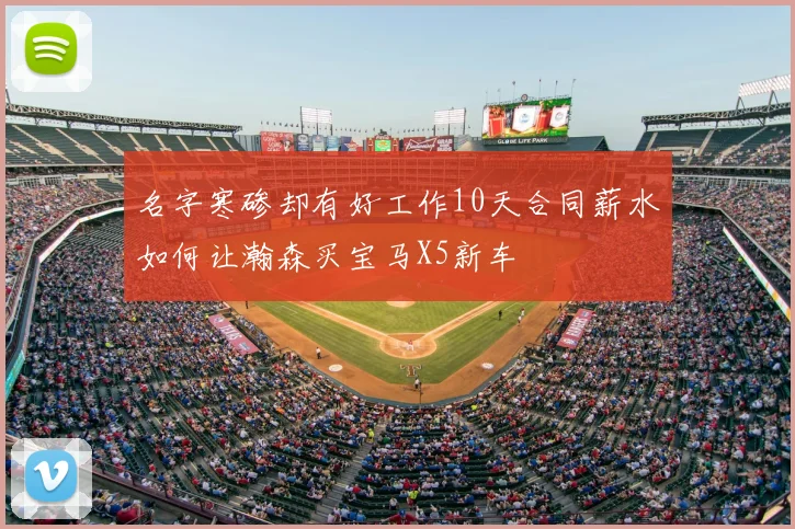 名字寒碜却有好工作10天合同薪水如何让瀚森买宝马X5新车