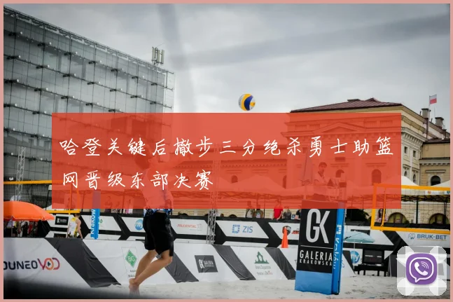 哈登关键后撤步三分绝杀勇士助篮网晋级东部决赛