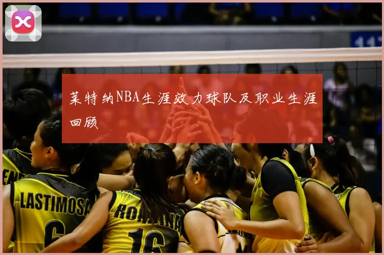 莱特纳NBA生涯效力球队及职业生涯回顾