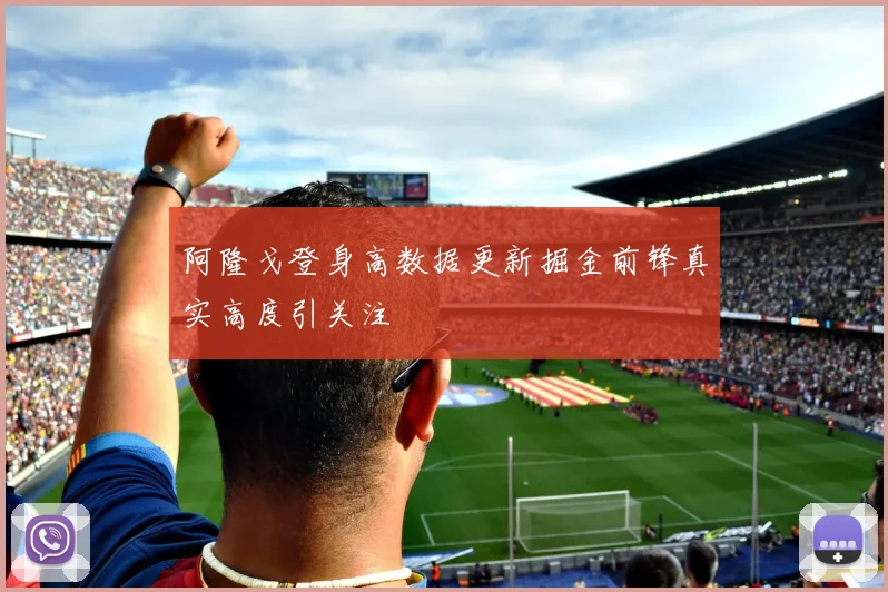 阿隆戈登身高数据更新掘金前锋真实高度引关注