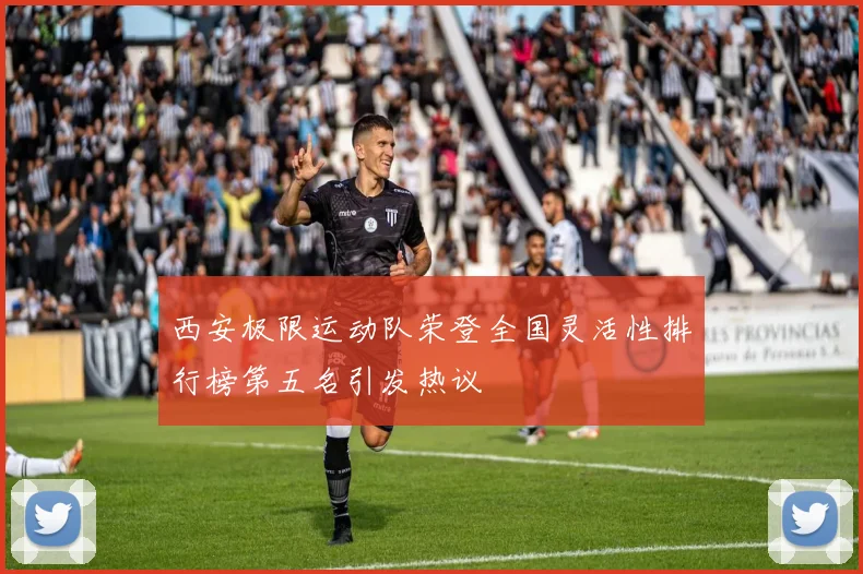 西安极限运动队荣登全国灵活性排行榜第五名引发热议