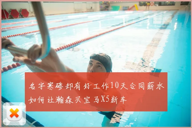 名字寒碜却有好工作10天合同薪水如何让瀚森买宝马X5新车