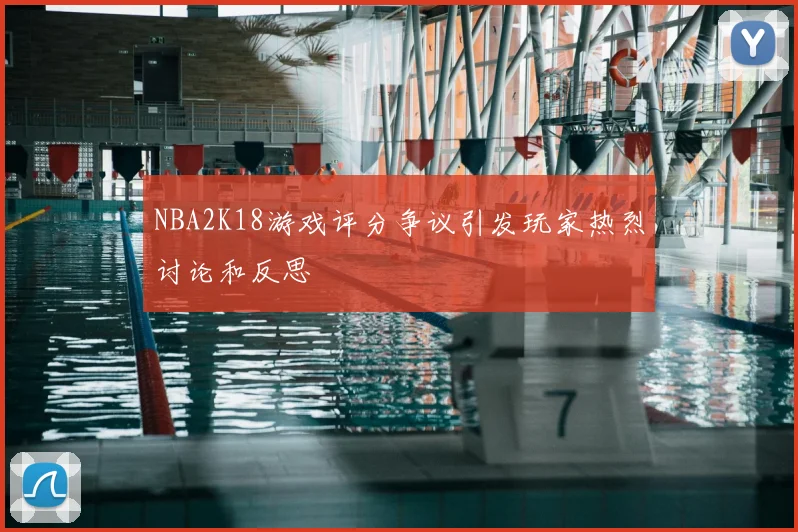 NBA2K18游戏评分争议引发玩家热烈讨论和反思