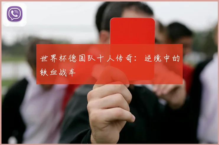 世界杯德国队十人传奇：逆境中的铁血战车
