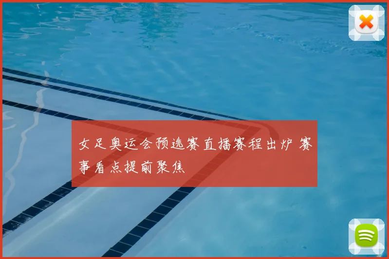女足奥运会预选赛直播赛程出炉 赛事看点提前聚焦