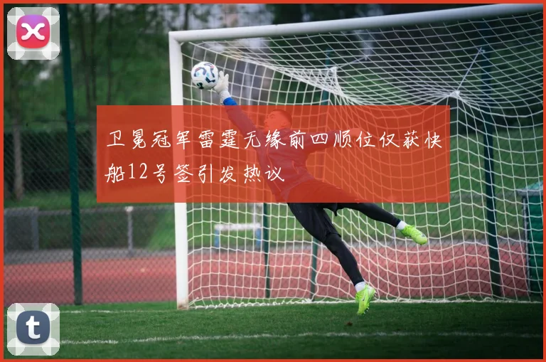 卫冕冠军雷霆无缘前四顺位仅获快船12号签引发热议