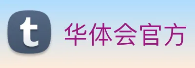 华体会官方 logo